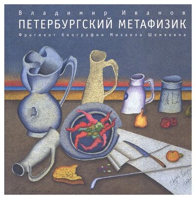 Книга: Петербургский метафизик. Фрагменты биографии М. Шемякин (Иванов В.) ; Вита Нова, 2009 