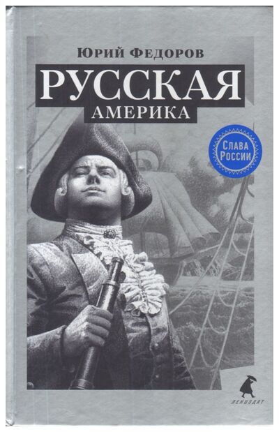 Книга: Русская Америка (12+) (Федоров Ю.) ; Лениздат, 2017 