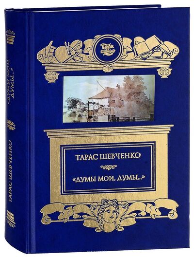 Книга: «Думы мои, думы. . . » (Шевченко Т.) ; Книговек, 2018 
