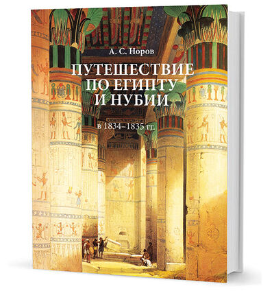 Книга: Путешествие по Египту и Нубии в 1834-1835 (Норов Авраам Сергеевич) ; Кучково поле, 2012 