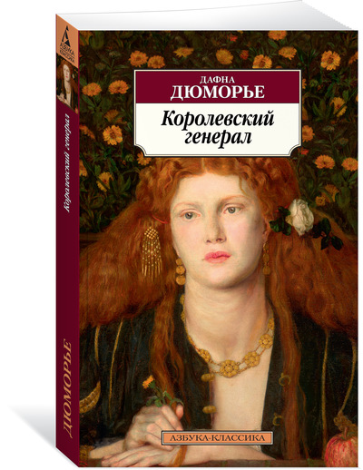 Книга: Королевский генерал (Бондаренко Лариса (переводчик), Дю Морье Дафна) ; Азбука, 2017 