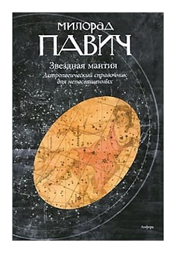 Книга: Звездная мантия (Павич М) ; Амфора, 2010 