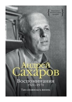 Книга: Воспоминания 1921-1971. Так сложилась жизнь (Сахаров А.) ; КоЛибри, 2016 