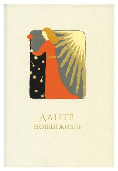 Книга: Новая жизнь /белый/ (Данте Алигьери) ; Вита Нова, 2006 