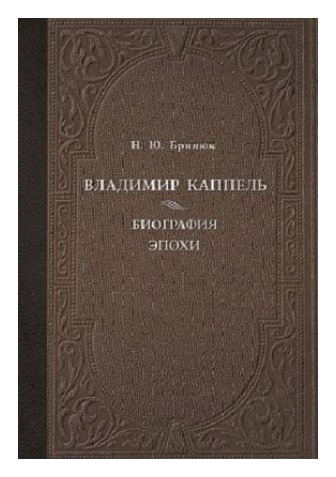 Книга: Владимир Каппель. Биография эпохи (Бринюк Н.Ю.) ; Дмитрий Буланин, 2018 