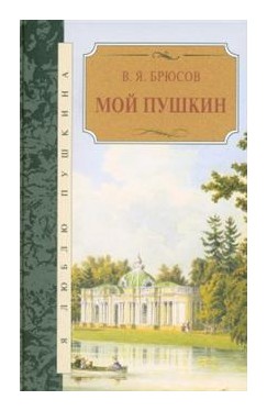 Книга: Мой Пушкин (Брюсов В.) ; Книговек, 2016 