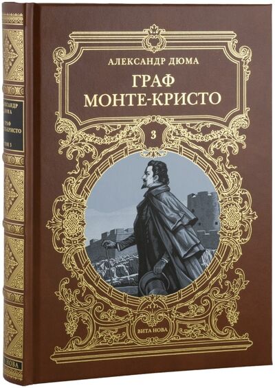 Книга: Граф Монте-Кристо т. 3 (Дюма А.) ; Вита Нова, 2018 