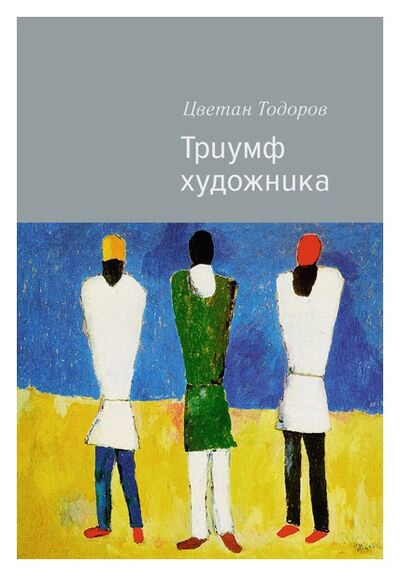 Книга: Триумф художника (Тодоров Ц.) ; КоЛибри, 2018 