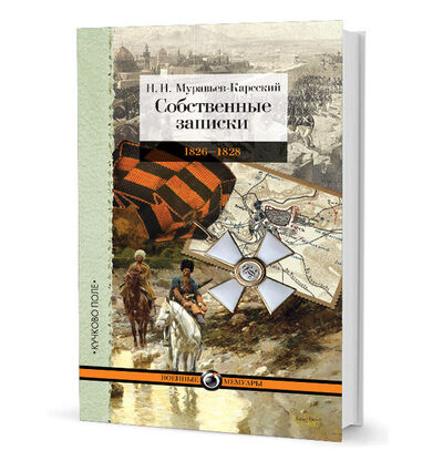 Книга: Собственные записки 1826-1828 (Муравьев-Карский Н.) ; Кучково поле, 2019 