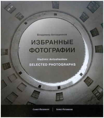 Книга: Избранные фотографии (Антощенко В.) ; Невский ракурс, 2018 