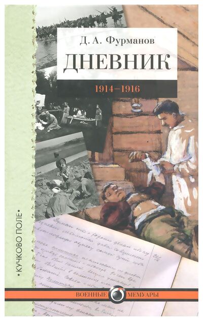 Книга: Дневник 1914-1916 (Фурманов Д.А.) ; КУЧКОВО ПОЛЕ, 1930 