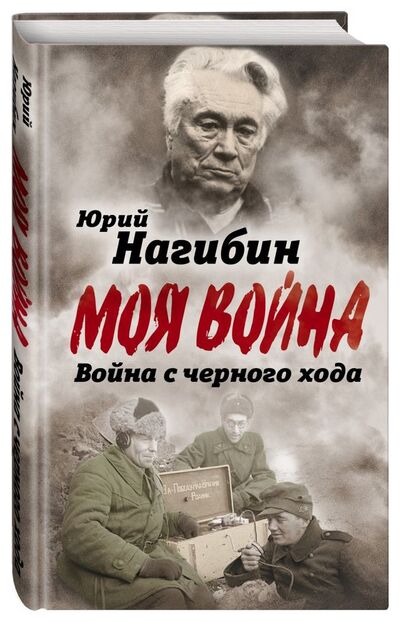 Книга: Война с черного хода (Юрий Нагибин) ; Алгоритм, Редакция 1, 2018 