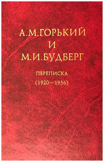 Книга: А. М. Горький и М. И. Будберг Переписка (1920-1936); ИМЛИ РАН, 2001 