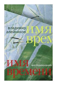 Книга: Имя времени (Алейников В.) ; Аграф, 2005 