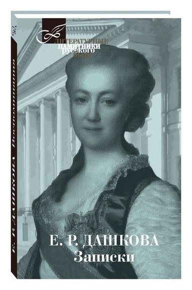 Книга: Записки (Дашкова Е.Р.) ; Книговек, 2019 