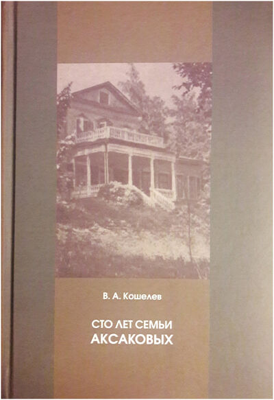 Книга: Сто лет семьи Аксаковых (Кошелев В.А.) ; Росток СПб, 2019 