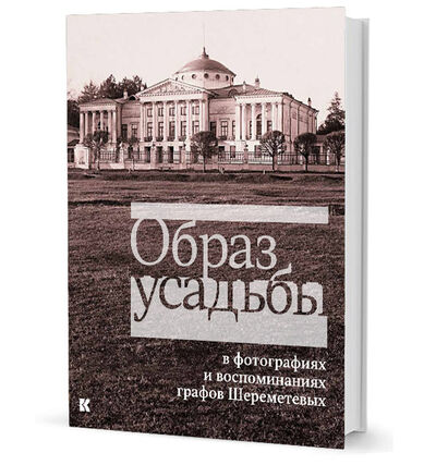 Книга: Образ усадьбы (Уханова Е., Еремина О.) ; КУЧКОВО ПОЛЕ, 2020 