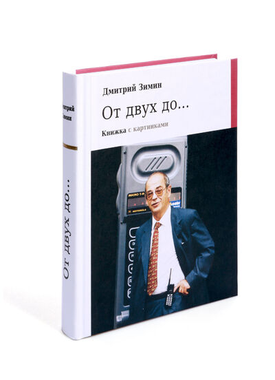 Книга: От двух до. . . (Зимин Д.) ; Гелиос, 2020 