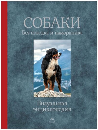 Книга: Собаки. Без поводка и намордника (Пикерел Т.) ; КоЛибри, 2016 