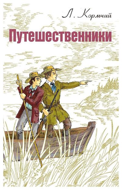 Книга: Путешественники (Кормчий Л.) ; ЭНАС, 2016 