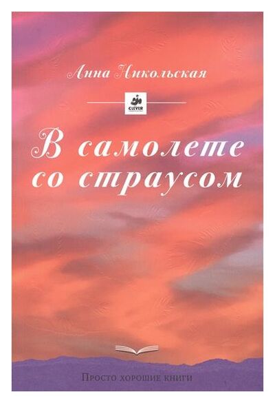 Книга: В самолете со страусом (Никольская А.) ; Клевер, 2015 