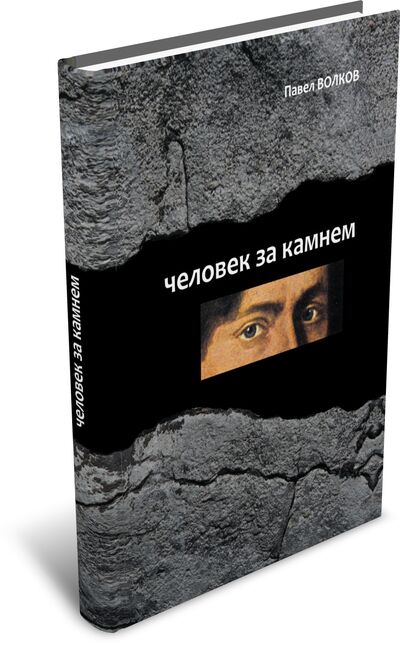 Книга: Человек за камнем (Волков П.) ; РХГА, 2020 