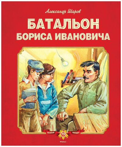 Книга: Батальон Бориса Ивановича (Шаров А.) ; Махаон, 2016 