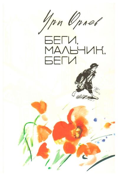 Книга: Беги, мальчик, беги (Орлев У.) ; Текст, 2013 