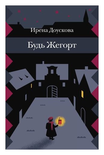 Книга: Будь Жегорт (Доускова И.) ; Розовый жираф, 2019 