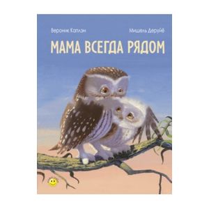 Книга: Мама всегда рядом (Каплэн Вероника) ; ЭНАС-КНИГА, 2018 
