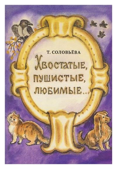 Книга: Хвостатые, пушистые, любимые. . . (Соловьева Т.) ; Крига, 2016 