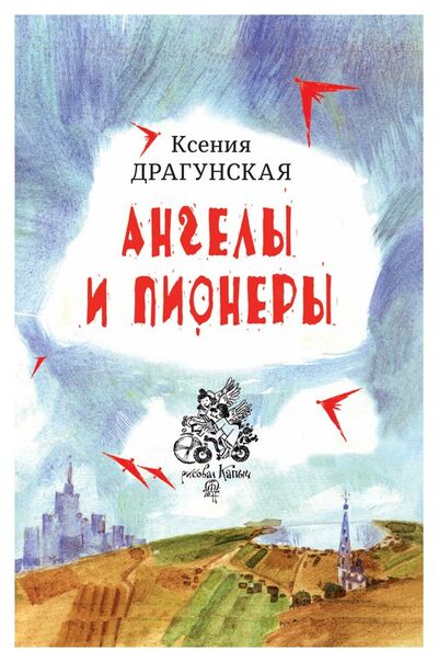 Книга: Ангелы и пионеры (Драгунская Ксения Викторовна) ; ВРЕМЯ, 2018 