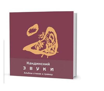 Книга: Звуки (Кандинский В.) ; Кучково поле, 2017 