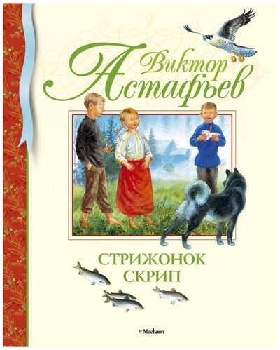 Книга: Стрижонок Скрип (Астафьев В.П.) ; Махаон, 2015 