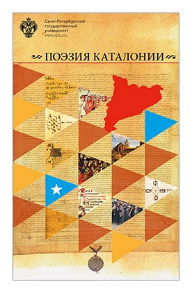 Книга: Поэзия Каталонии (Зернова) ; СПбГУ, 2017 