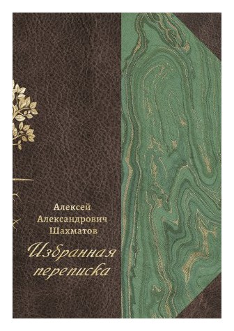 Книга: Избранная переписка. Т. 1 (Шахматов А.А) ; Дмитрий Буланин, 2018 