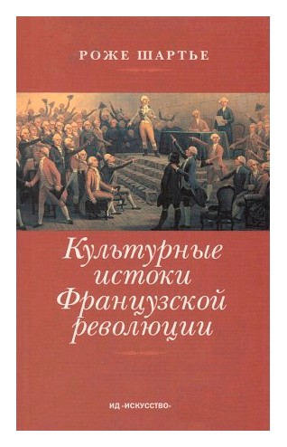 Книга: Культурные истоки Французской революции (Шартье Р.) ; Изд.дом Искусство, 2001 