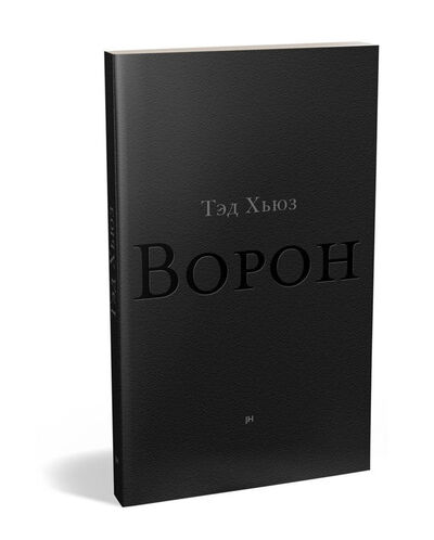 Книга: Ворон (Хьюз Тэд) ; Jaromir Hladik press, 2020 