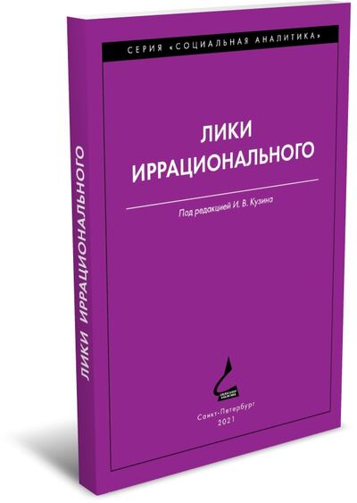 Книга: Лики иррационального (Кузин И. (отв. ред.)) ; РХГА, 2021 