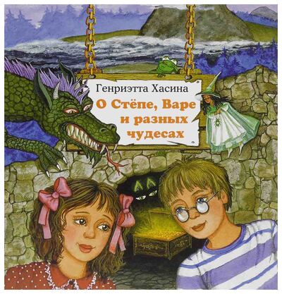 Книга: О Стёпе, Варе и разных чудесах (Хасина Г.) ; Дом детской книги, 2014 