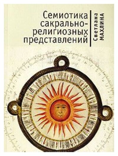 Книга: Семиотика сакрально-религиозных представлений (Махлина С.Т.) ; Алетейя, 2021 