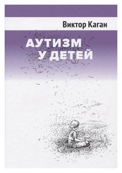 Книга: Аутизм у детей (Каган В.) ; Смысл, 2020 