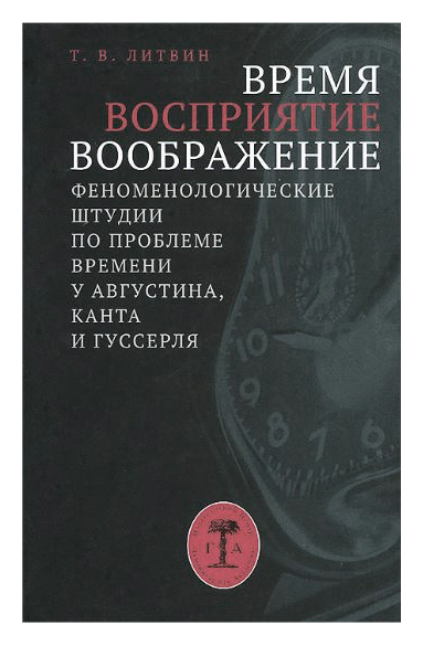 Книга: Время восприятие воображение (Литвин Т.В.) ; Гуманитарная академия, 2013 