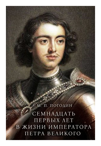 Книга: Семнадцать первых лет в жизни императора Петра Великого (Погдин М.П.) ; Дмитрий Буланин, 2020 