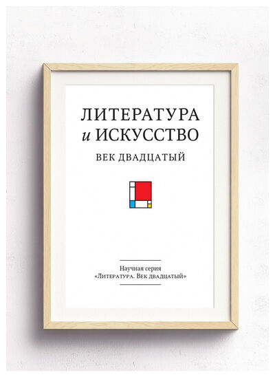 Книга: Литература и искусство. Век Двадцатый. Вып. 5; ИМЛИ РАН, 2020 