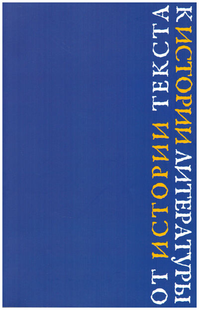 Книга: От истории текста к истории литературы; ИМЛИ РАН, 2015 