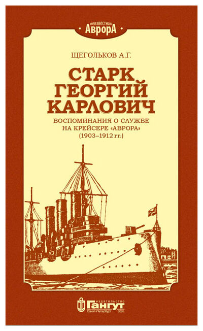Книга: Старк Георгий Карлович (Щегольков) ; Гангут, 2020 