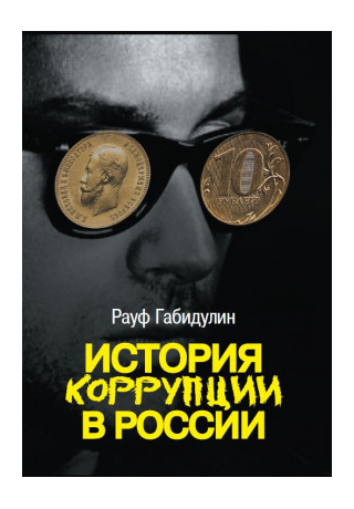Книга: История коррупции в России (Габидулин Р.) ; РОССПЭН, 2020 