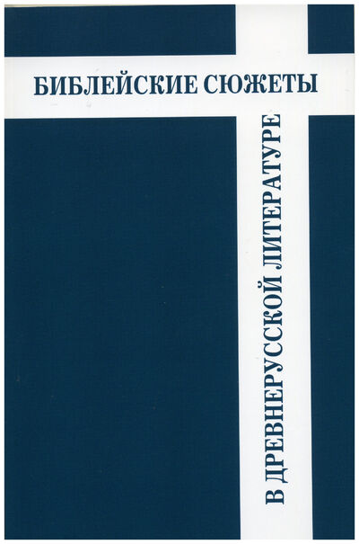 Книга: Библейские сюжеты в древнерусской литературе; ИМЛИ РАН, 2014 