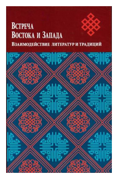 Книга: Встреча Востока и Запада. Взаимодействие литератур и традиций; ИМЛИ РАН, 2020 